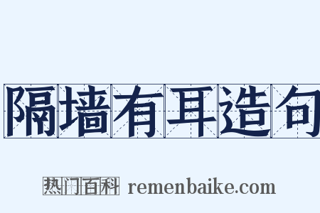 隔墙有耳造句是什么意思的图片